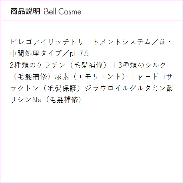 ビレゴ アイリッチ 800ml (ヘアマスク/...の詳細画像2