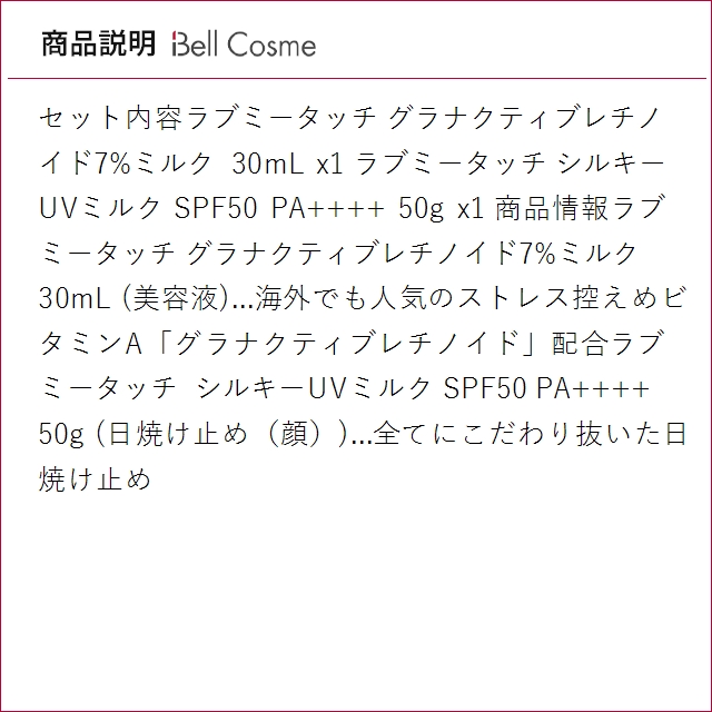 Lov me Touch（ラブミータッチ） グラナクティブレチノイド7%ミルク +