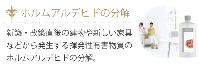 “ランプベルジェ　ホルムアルデヒドの分解"/