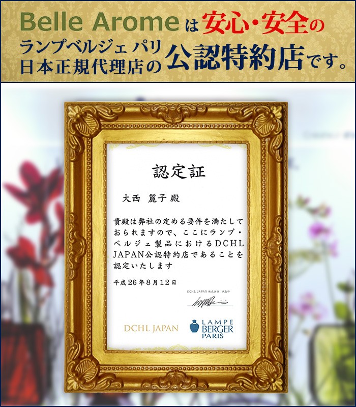 ランプベルジェ　日本唯一の正規代理店(DCHL JAPAN)の公認特約店 Bellle Arome（ベル　アローム） 　認定書（ご注意！）店頭、ネット通販に限らず認定証の掲示がないお店はDCHL JAPAN公認特約店ではありません。