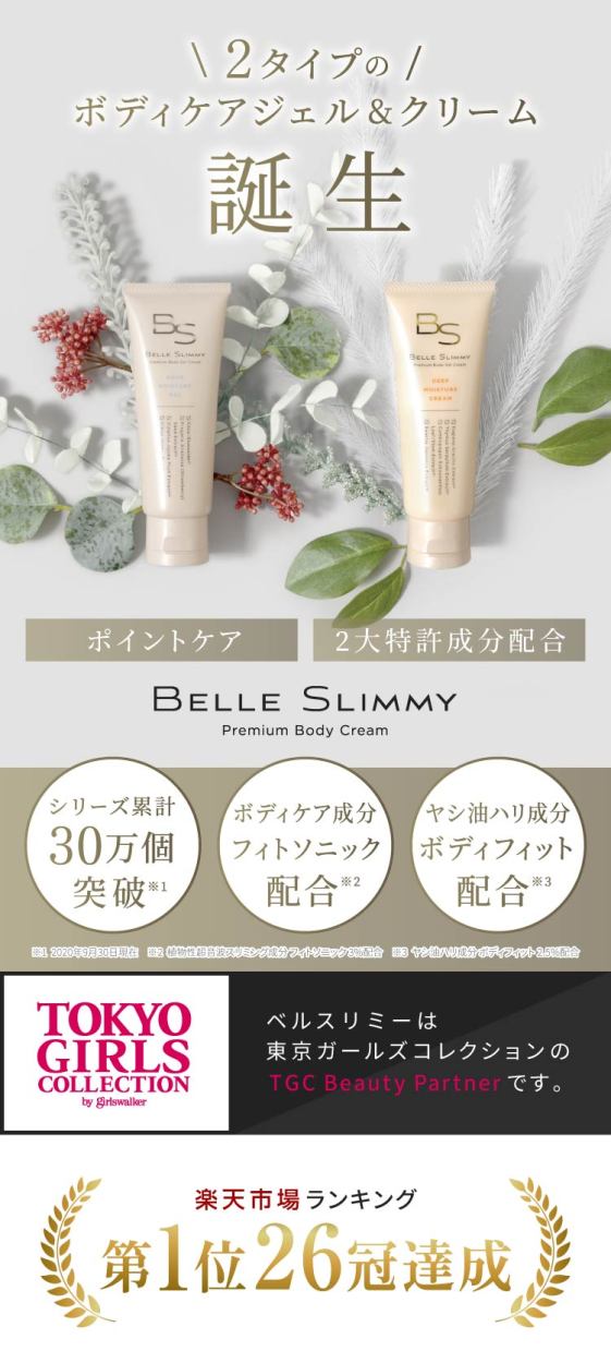 ボディクリーム ベルスリミー ダイエット むマッサージ お腹 保湿 スリミングジェル ボディケア 引き締め 二の腕 オープニング大放出セール 美脚