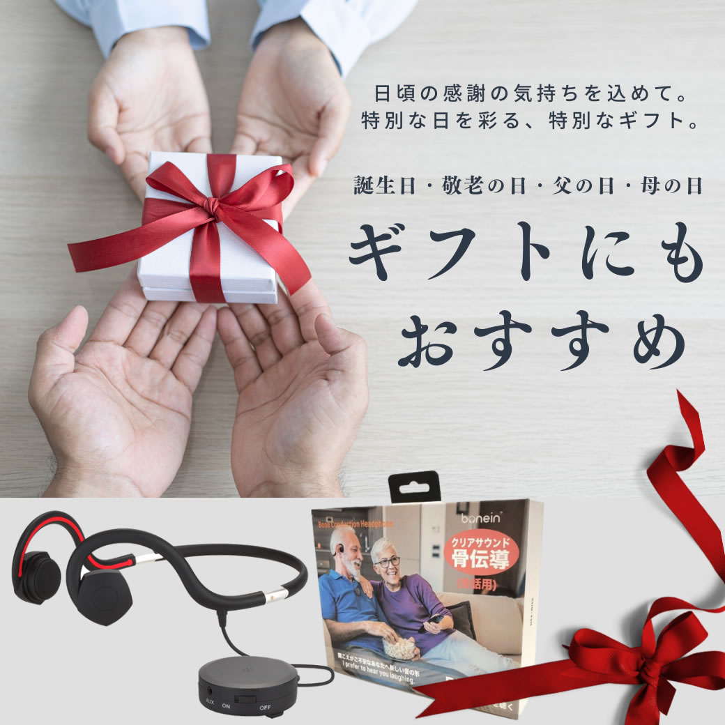 5000円OFFクーポン】母の日 プレゼント 母の日ギフト 骨伝導 集音器 