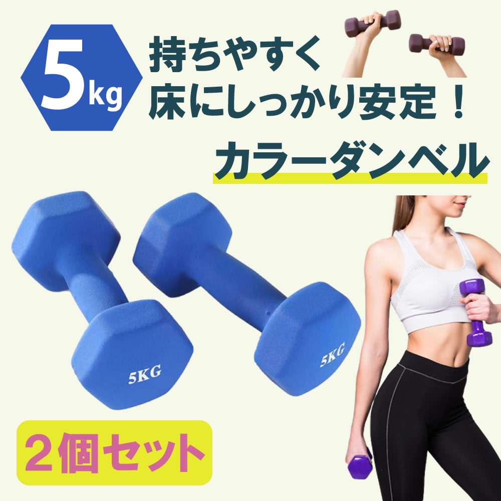 固定式ダンベル ミニダンベル 2個セット 5kg ノンスリップダンベル 女性 筋トレ ダイエット 鉄アレイ カラーダンベル ソフトゴム素材  エクササイズ ブルー :belle0075:ベルクレール - 通販 - Yahoo!ショッピング