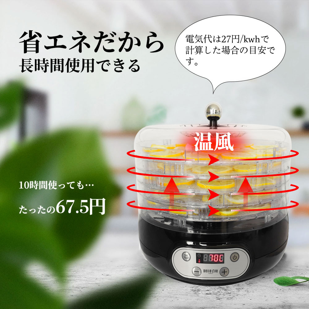 BelleLifeフードドライヤー 食品乾燥機 梅干し 野菜乾燥機 24h ドライフードメーカー 電気食品脱水機 5層 ドライフルーツ 干し梅 梅干