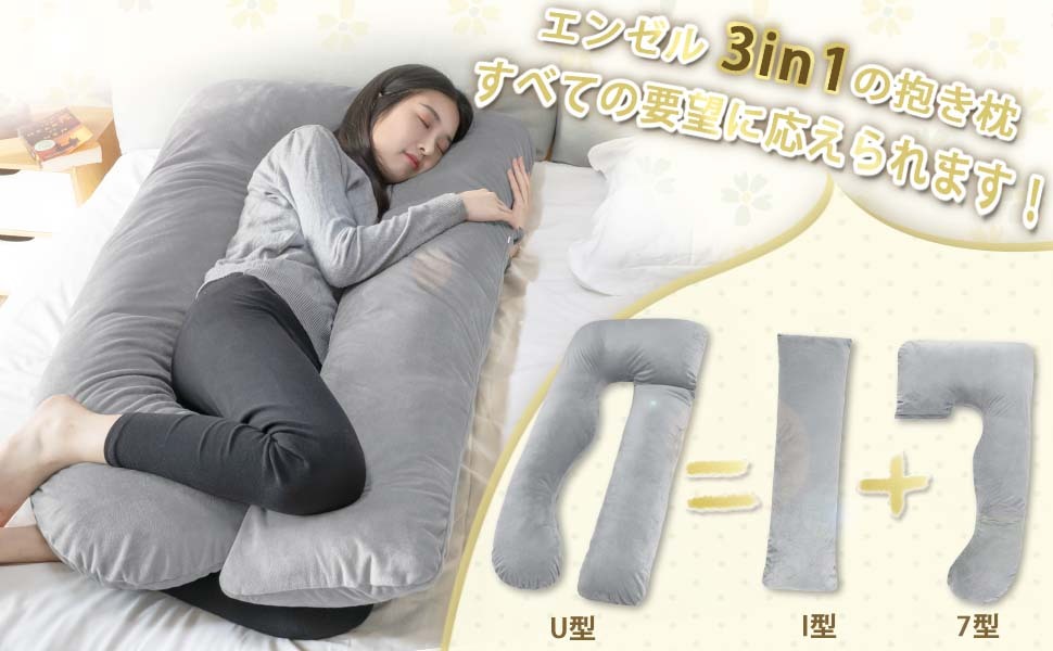 抱き枕 だきまくら 妊婦 妊娠 男女兼用 U型 7型 I型 3in1 セパレート型 