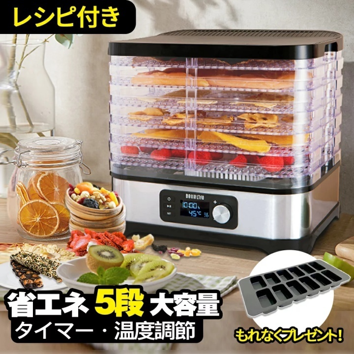 新品 BelleLife フードドライヤー タイマー 食品乾燥機 野菜乾燥機