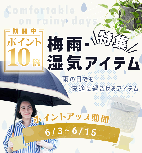 梅雨・湿気アイテム特集