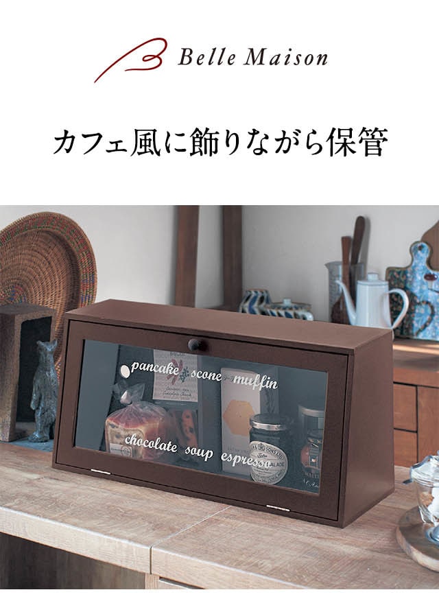 ベルメゾン ブレッドケース ショーケース風 収納 キッチン収納