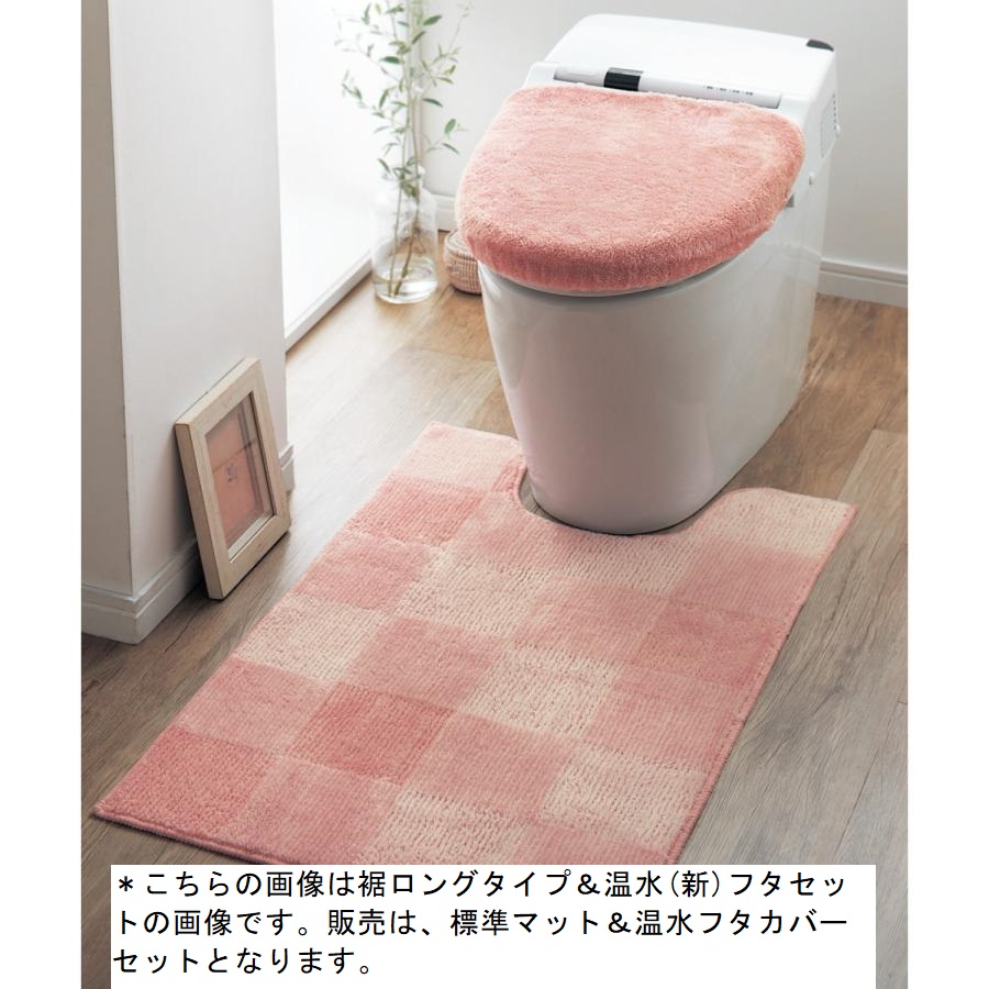 トイレマットセット トイレマット フタカバー カバー 標準マット＆温水フタ マット シンプル 新生活 トイレ用品