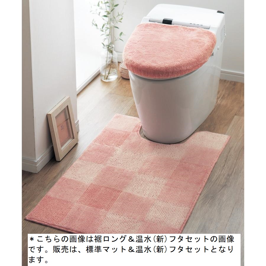 トイレマットセット トイレマット フタカバー カバー 標準マット＆温水(新)フタ マット シンプル 新生活 トイレ用品｜bellemaison｜02