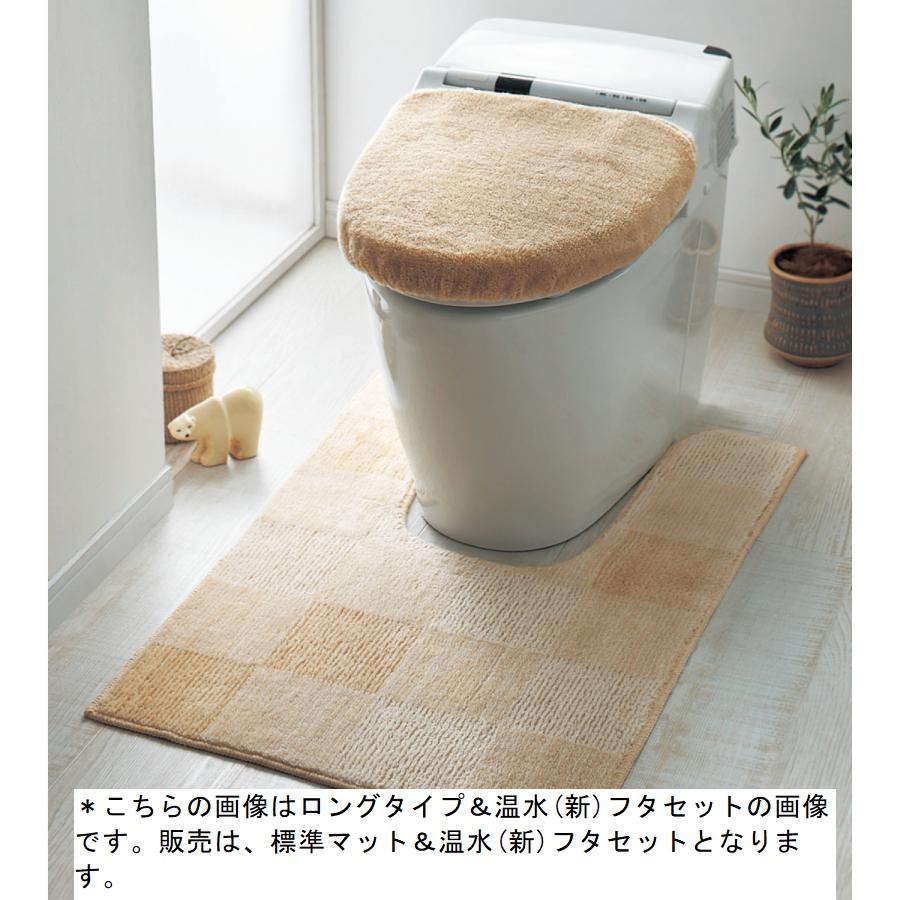 トイレマットセット トイレマット フタカバー カバー 標準マット＆温水(新)フタ マット シンプル 新生活 トイレ用品｜bellemaison｜04