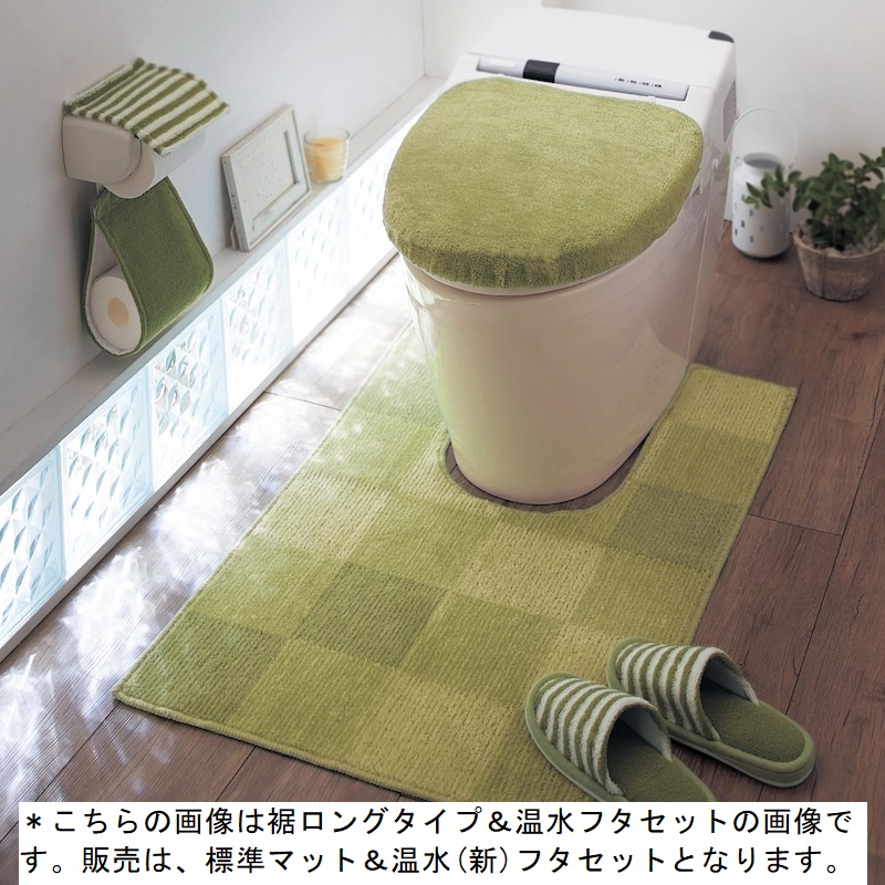 トイレマットセット トイレマット フタカバー カバー 標準マット＆温水(新)フタ マット シンプル 新生活 トイレ用品｜bellemaison｜05