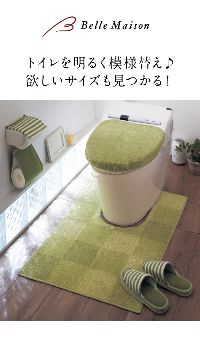 ベルメゾン トイレマットセット トイレマット フタカバー カバー