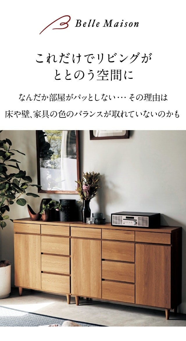 ベルメゾン（BELLE MAISON） キャビネット サイドボード リビング