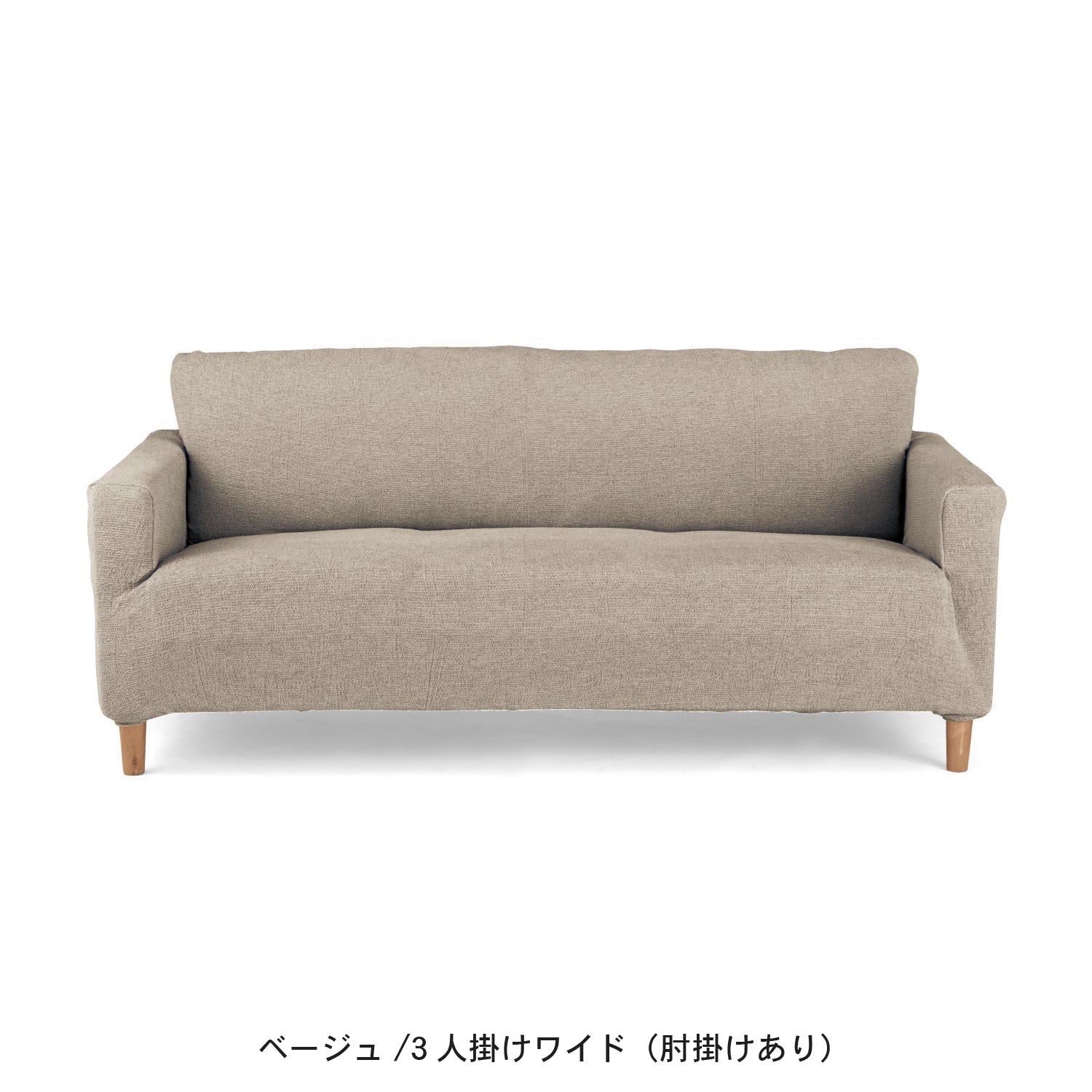 ベルメゾン 3人掛けソファ(替えカバー有) ベルメゾン ソファーカバー ソファカバー 3人掛け用(肘掛け一