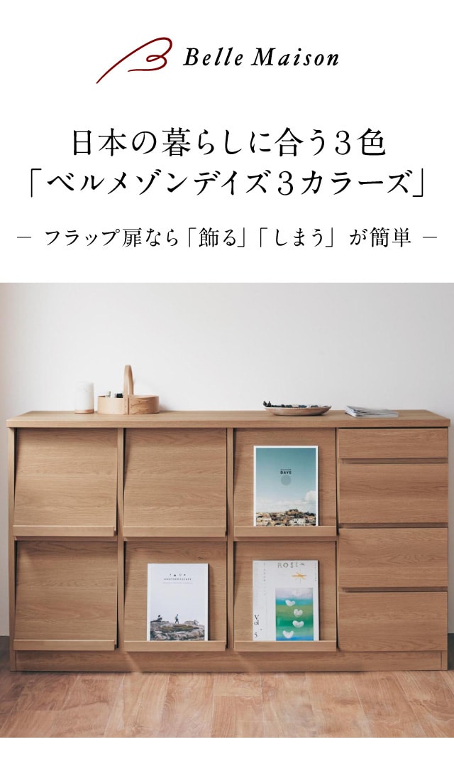 ベルメゾン（BELLE MAISON） キャビネット リビングボード サイド