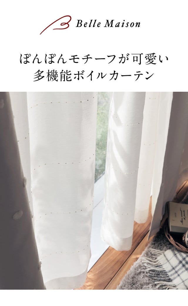 ベルメゾン（BELLE MAISON） カーテン ボイルカーテン インテリア