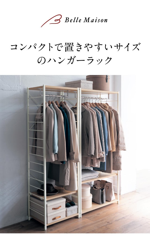 ベルメゾン（BELLE MAISON） ハンガーラック 収納ラック ハンガー 収納