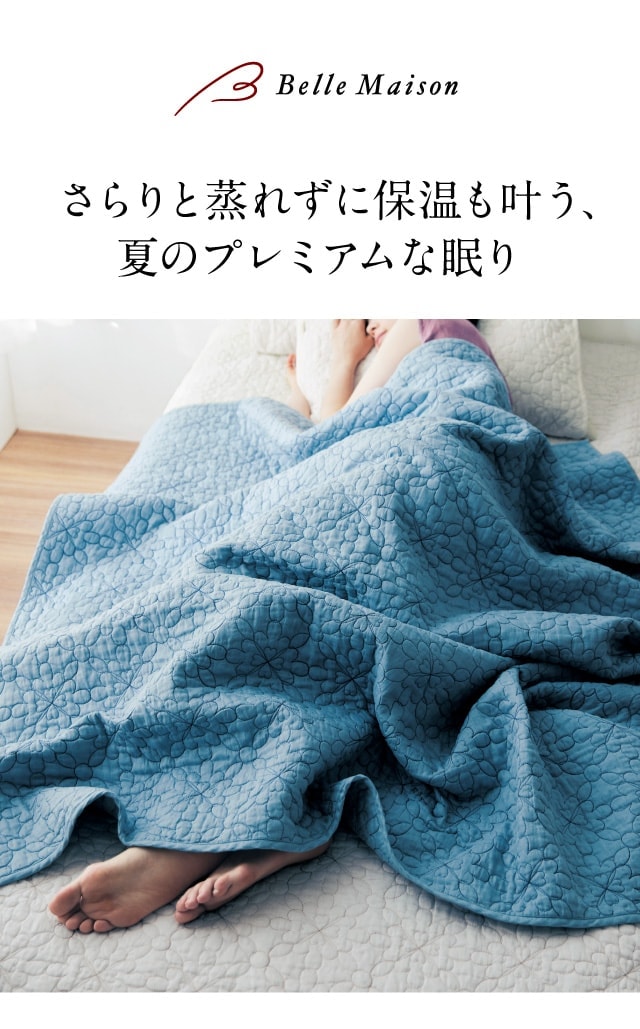 ベルメゾン キルトケット シングル 洗える 夏用 ケット フレンチ