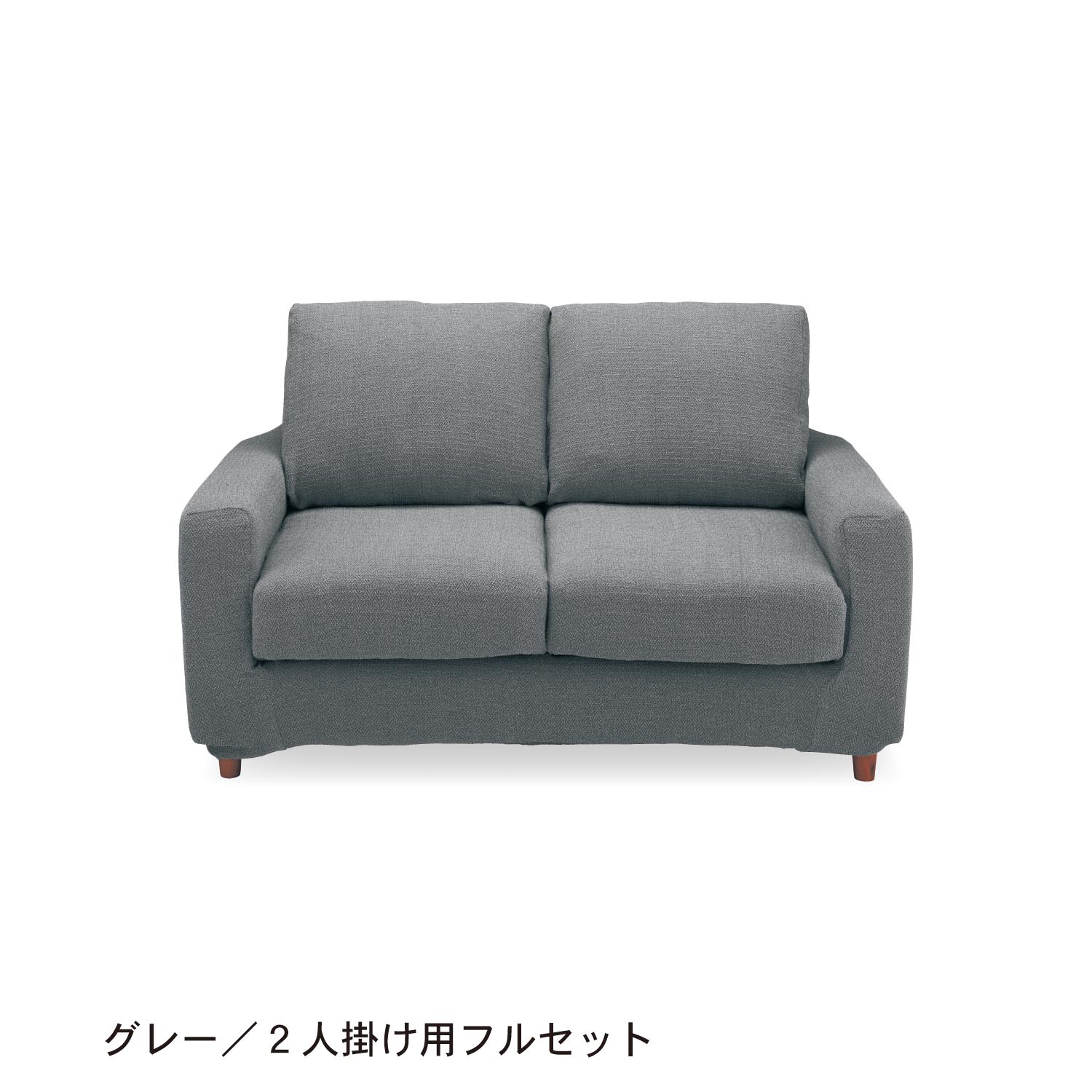 ベルメゾン　ソファ　2人掛け　カバー付き 受注生産】カバーリングソファー ＜2人掛け／3人掛け／カウチ