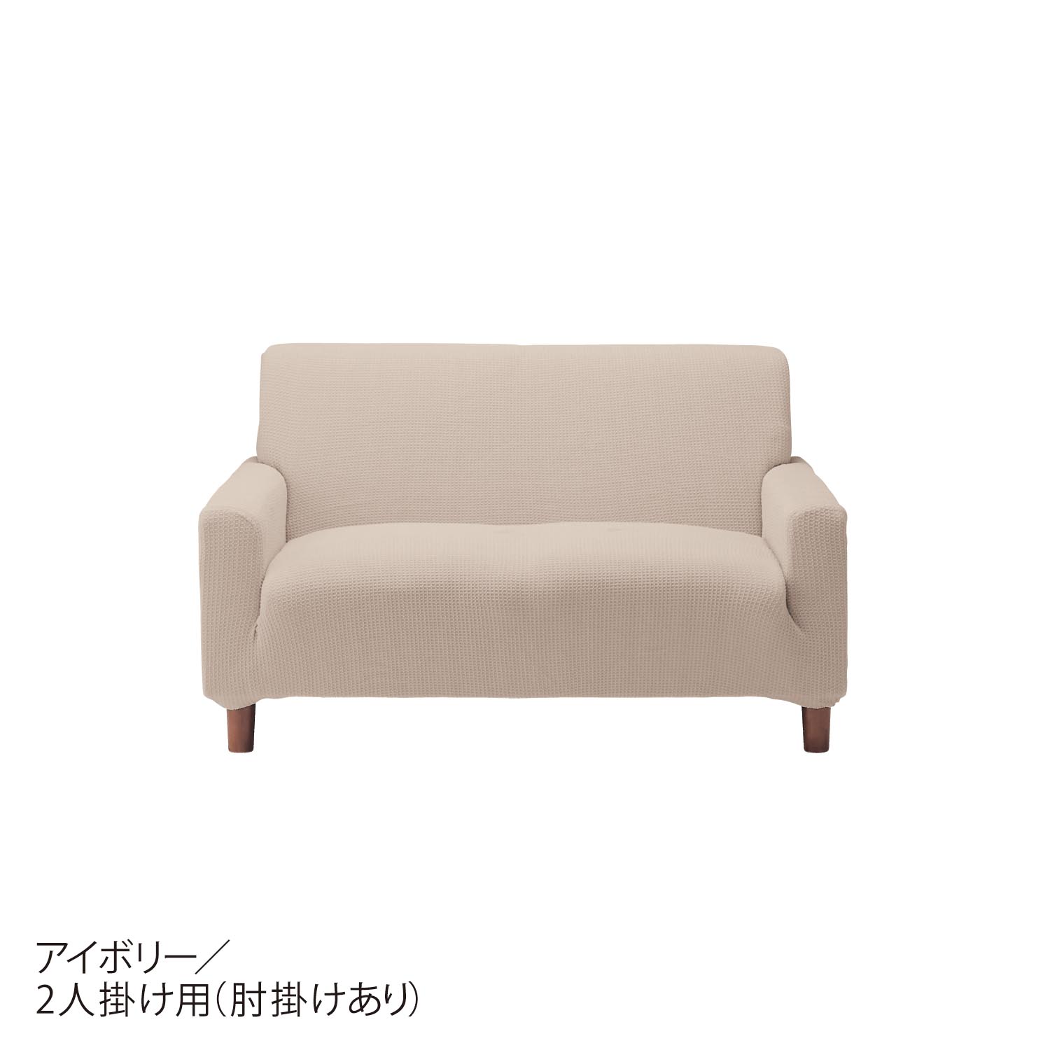 【特別送料無料！】 ベルメゾン ソファーカバー ソファカバー 2人掛け用(肘掛けなし ソファカバー