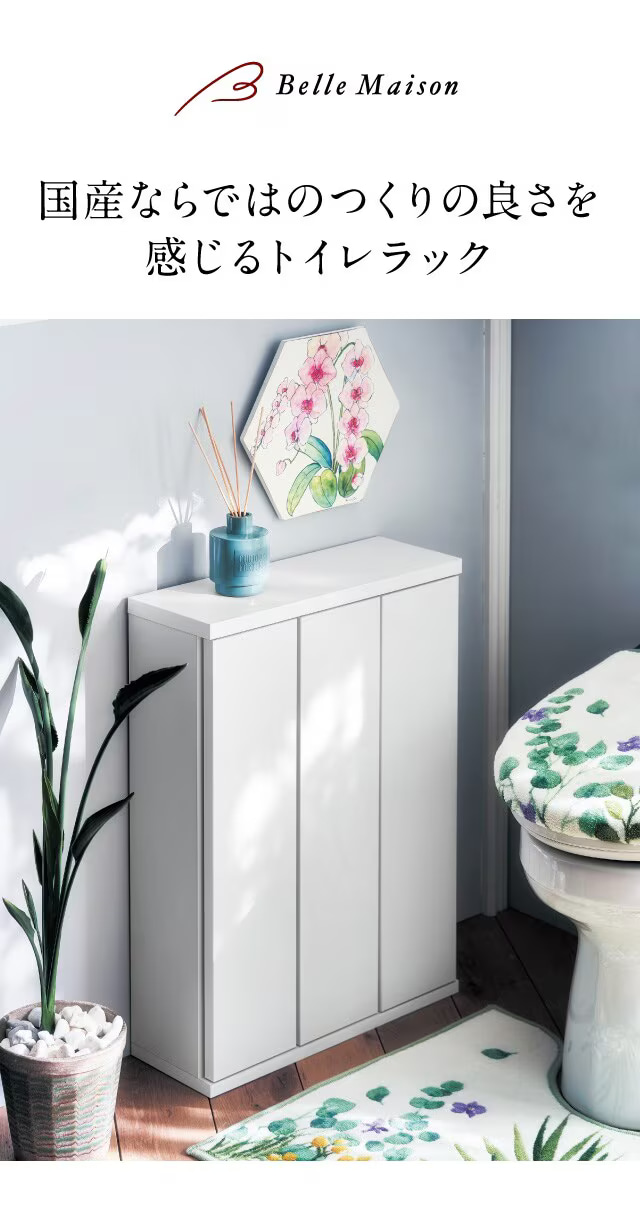ベルメゾン（BELLE MAISON） ラック 収納ラック トイレ収納棚 収納棚
