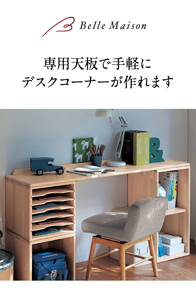 ベルメゾン（BELLE MAISON） 天板 専用天板 ユニットボックス専用 145