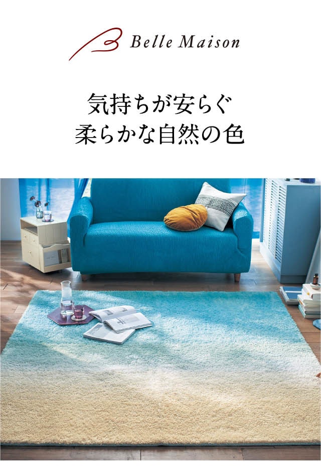 ベルメゾン（BELLE MAISON） ラグ ラグマット 洗える 夏ラグ 夏