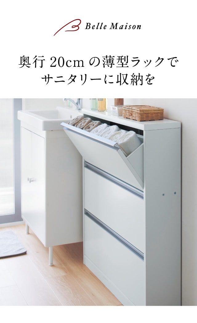 ベルメゾン（BELLE MAISON） サニタリーラック 洗面所収納
