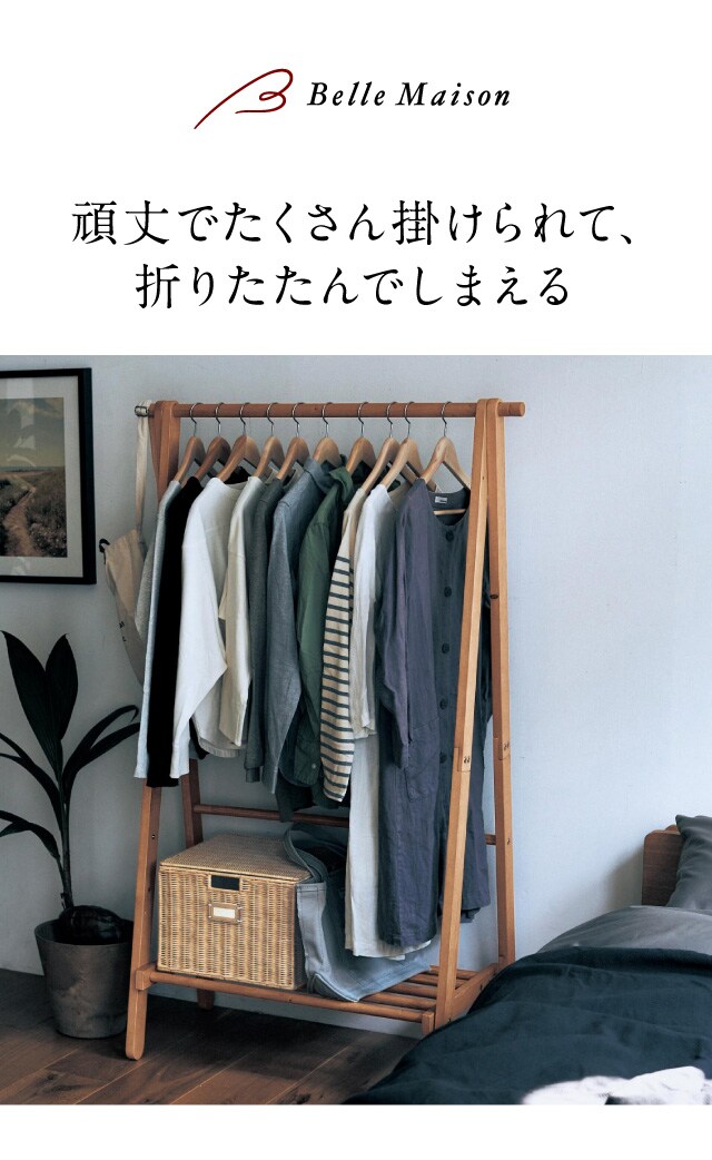 ベルメゾン（BELLE MAISON） ハンガーラック ラック 木製 ハンガー