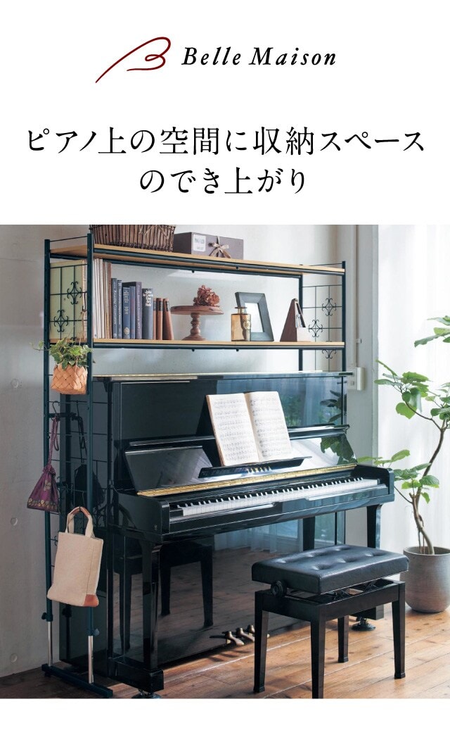ベルメゾン（BELLE MAISON） ラック 収納ラック ピアノ上ラック 伸縮式