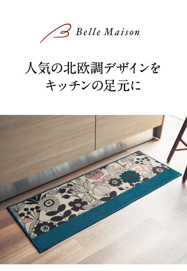 ベルメゾン（BELLE MAISON） キッチンマット 44×180 マット ラグ