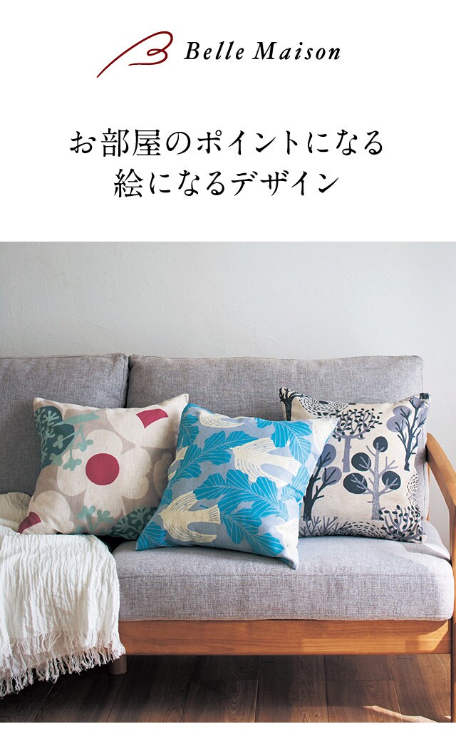 ベルメゾン（BELLE MAISON） 座布団カバー カバー ファブリック カバー