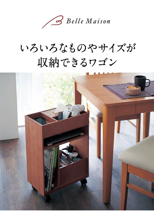 ベルメゾン（BELLE MAISON） ワゴン サイドワゴン 収納ワゴン 収納