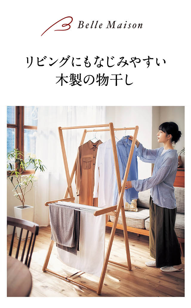 ベルメゾン（BELLE MAISON） 室内物干し 物干し 室内干し 物干し