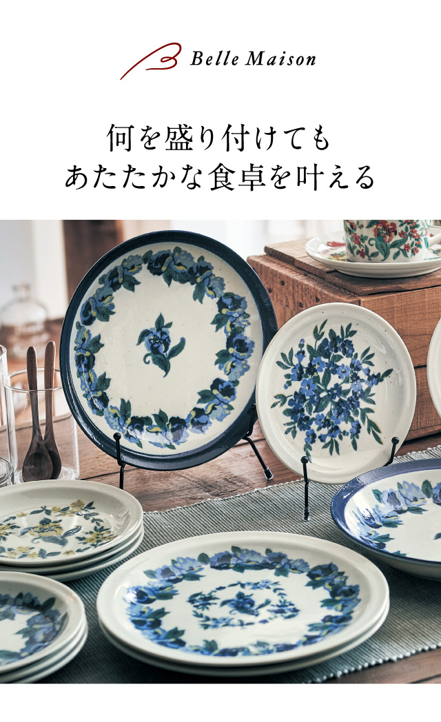 ベルメゾン（BELLE MAISON） プレート 皿 食器 美濃焼プレート