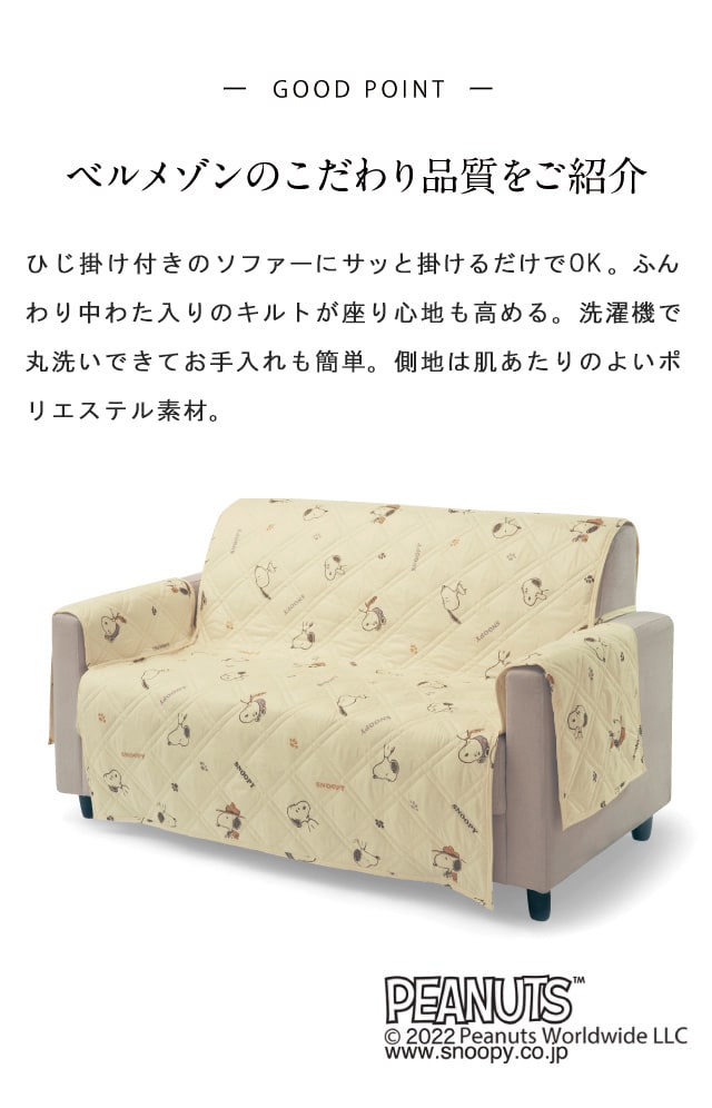 PEANUTS ソファーカバー カバー ソファー スヌーピー キルト プリント