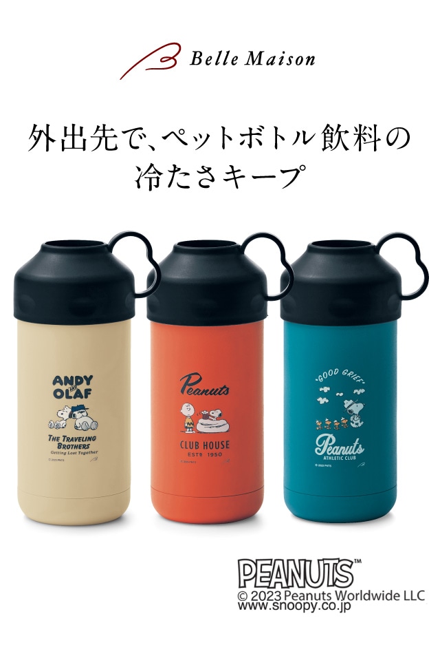 PEANUTS ペットボトルクーラー 保冷クーラー クーラー お出かけ