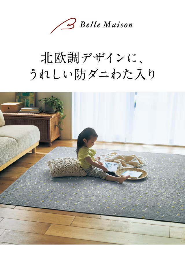 ベルメゾン（BELLE MAISON） ラグ キルトラグ 洗える ラグマット 北欧