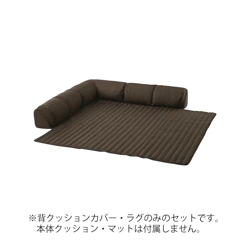 専用【未使用】グータラグ 洗える専用替えカバーセット 暖かい 起毛 チャコール ベルメゾン（BELLE MAISON） ソファーカバー ソファカバー 洗える