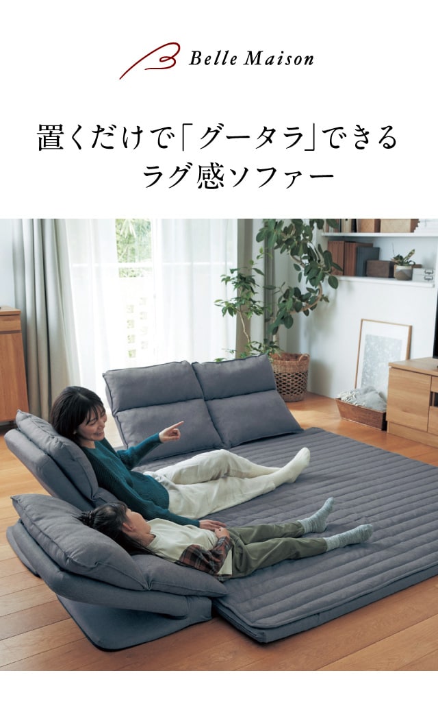 ベルメゾン（BELLE MAISON） ソファー ソファ ローソファー ローソファ