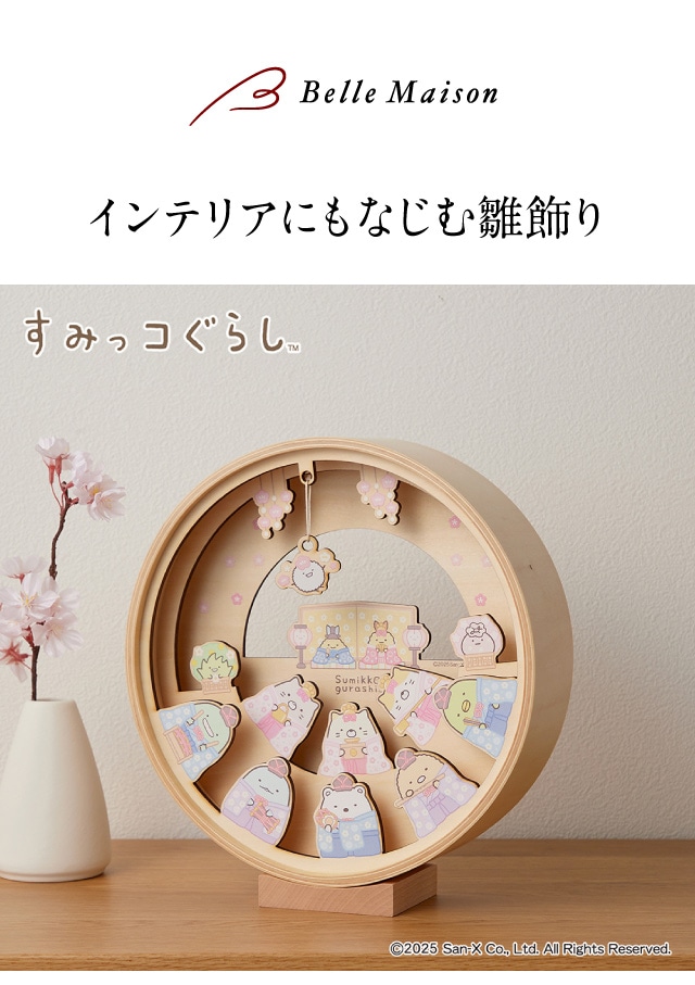 雛飾り すみっコぐらし コンパクト 曲木の雛飾り ひなまつり ひな祭り