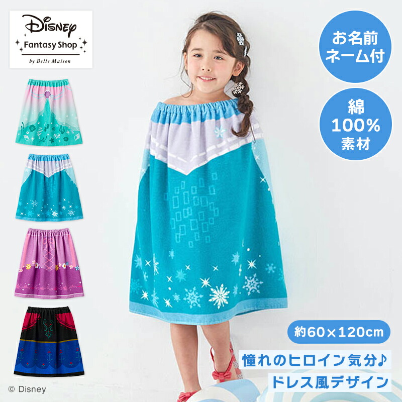 Disney（ディズニー） ラップタオル 巻きタオル キッズ 子供 女児