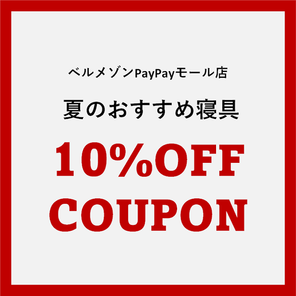 ベルメゾン PayPayモール店の「期間限定！夏のおすすめ寝具に使える10％OFFクーポン！」のクーポン