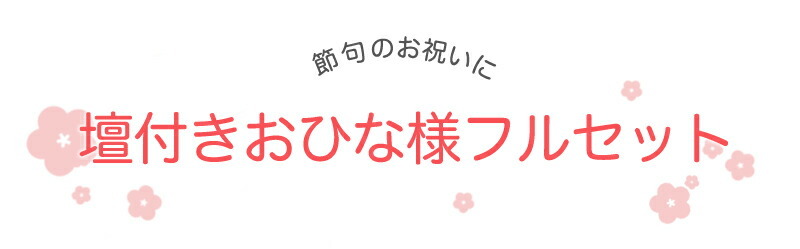 キャラクタ ひな人形 桃の節句 端午の節句 初節句 女の子 ミッキー