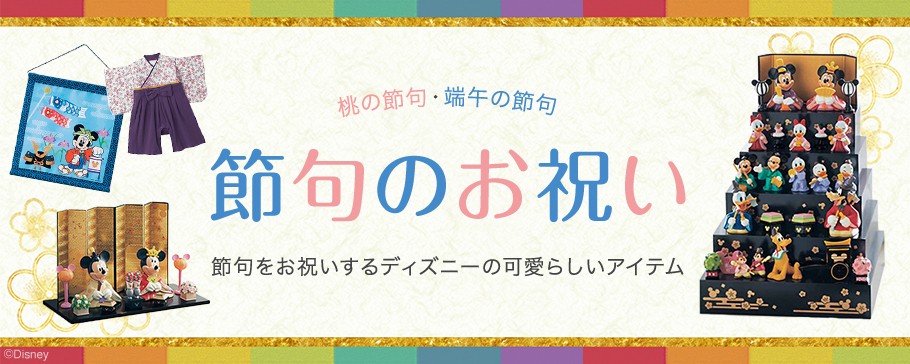 すべて 五月人形 男子 男 ミッキー 節句用品 ベルメゾン Paypayモール店 通販 Paypayモール