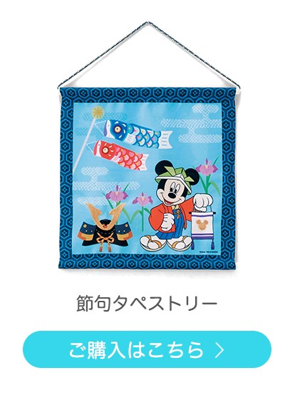 すべて 五月人形 男子 男 ミッキー 節句用品 ベルメゾン Paypayモール店 通販 Paypayモール