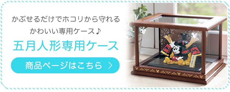 すべて 五月人形 男子 男 ミッキー 節句用品 ベルメゾン Paypayモール店 通販 Paypayモール