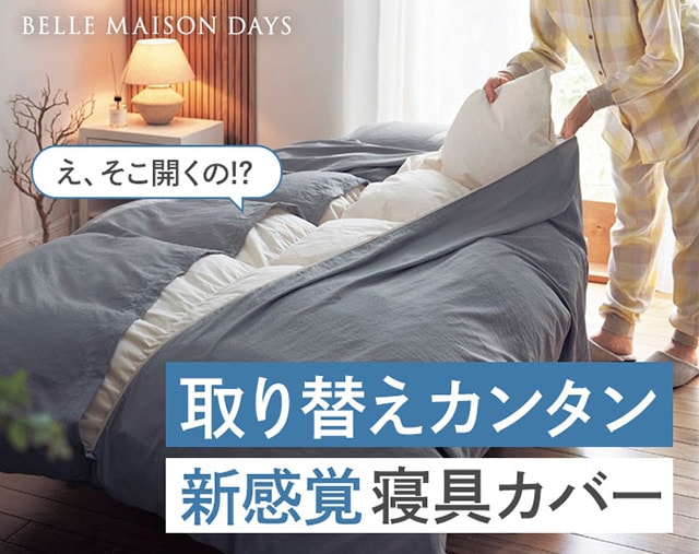 ベルメゾン（BELLE MAISON） 掛け布団カバー シングル 掛布団カバー