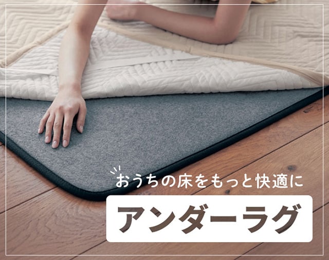ベルメゾン（BELLE MAISON） ラグ アンダーラグ 厚手 ラグマット